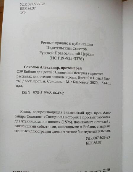 Фотография книги "Библия для детей. Священная история в простых рассказах для чтения в школе и дома"