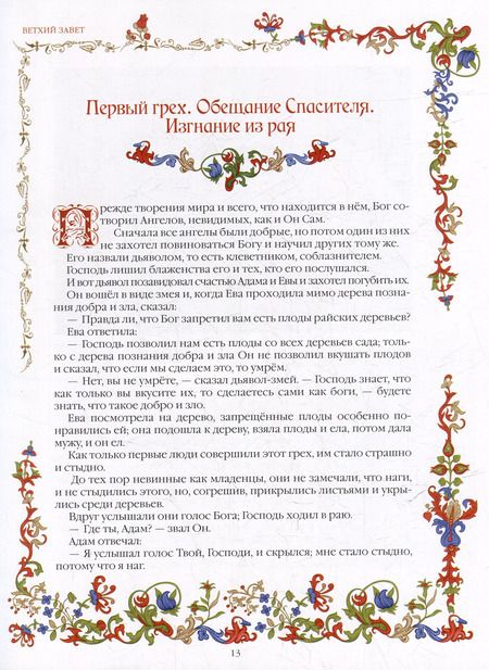 Фотография книги "Библия для детей. В изложении княгини Марии Львовой"