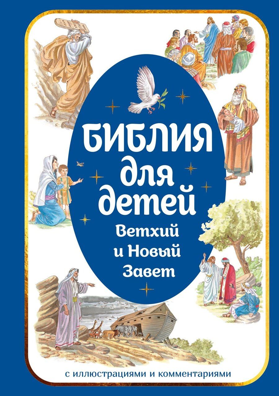 Обложка книги "Библия для детей. Ветхий и Новый Завет с иллюстрациями и комментариями"