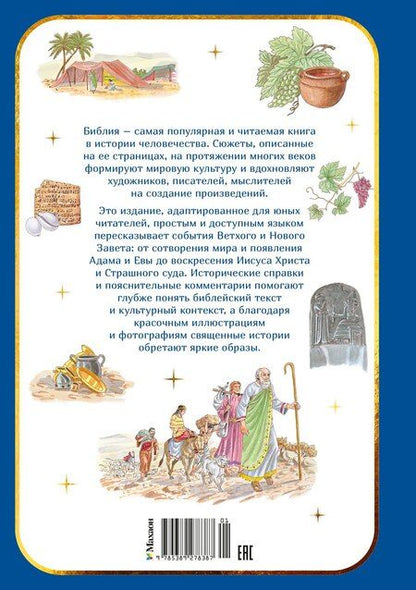 Фотография книги "Библия для детей. Ветхий и Новый Завет с иллюстрациями и комментариями"