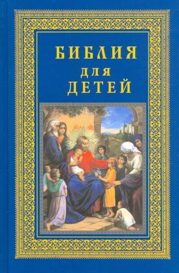 Обложка книги "Библия для детей"