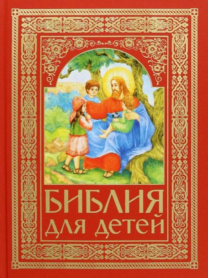 Обложка книги "Библия для детей"