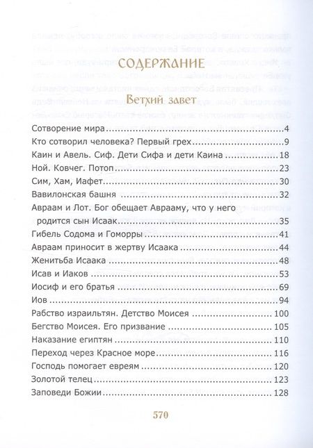 Фотография книги "Библия для детей"