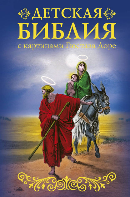 Обложка книги "Библия для детей с картинами Гюстава Доре"