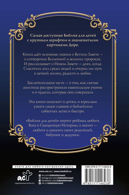 Фотография книги "Библия для детей с картинами Гюстава Доре"