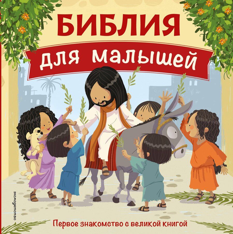 Обложка книги "Библия для малышей (ил. Г. Мазали)"