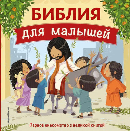 Обложка книги "Библия для малышей (ил. Г. Мазали)"
