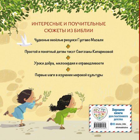 Фотография книги "Библия для малышей (ил. Г. Мазали)"