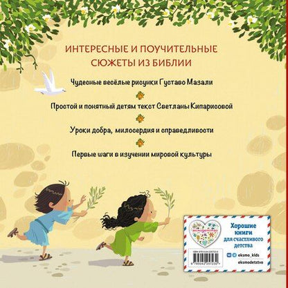 Фотография книги "Библия для малышей (ил. Г. Мазали)"
