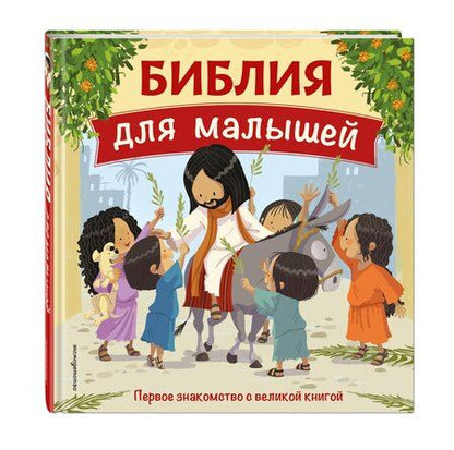 Фотография книги "Библия для малышей (ил. Г. Мазали)"