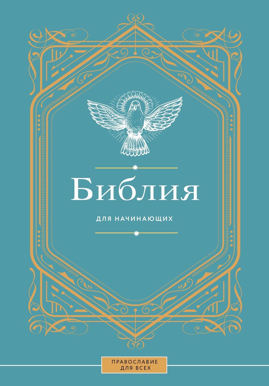 Обложка книги "Библия для начинающих"