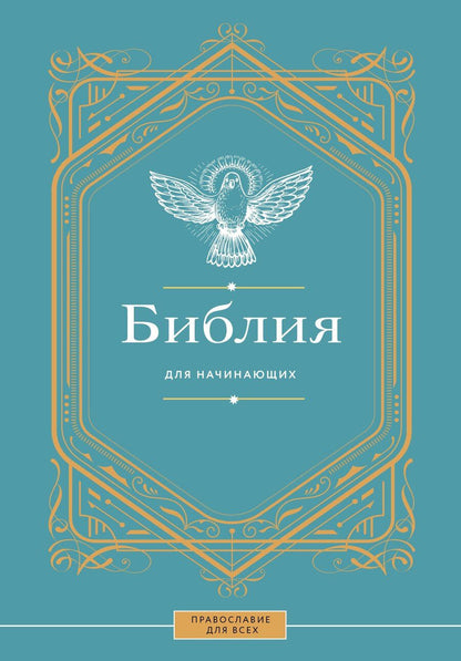Обложка книги "Библия для начинающих"