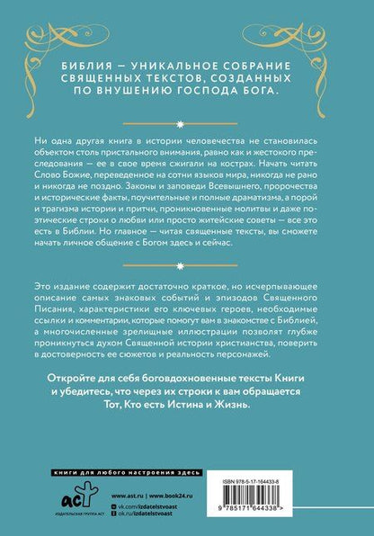 Фотография книги "Библия для начинающих"