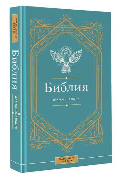Фотография книги "Библия для начинающих"