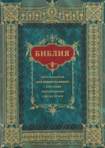Обложка книги "Библия для новоначальных, пересказанная с кратким толкованиями святых отцов"