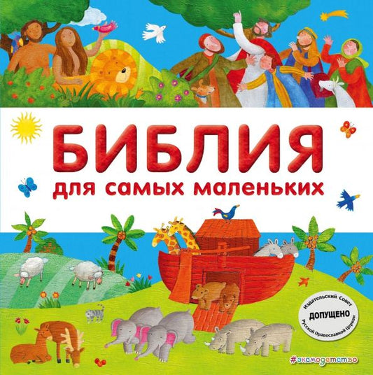 Обложка книги "Библия для самых маленьких"