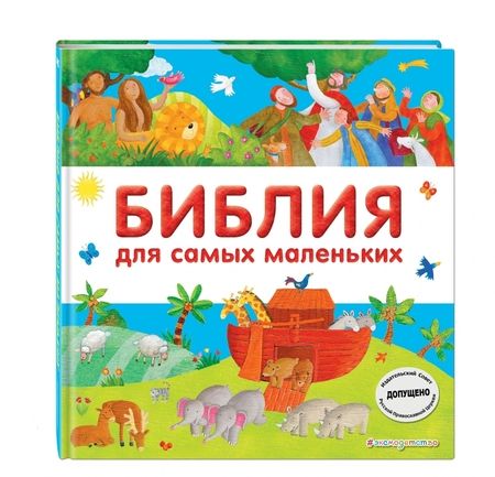 Фотография книги "Библия для самых маленьких"
