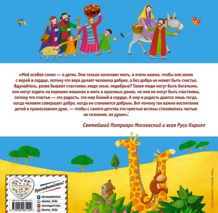 Фотография книги "Библия для самых маленьких"