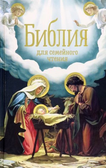 Обложка книги "Библия для семейного чтения"