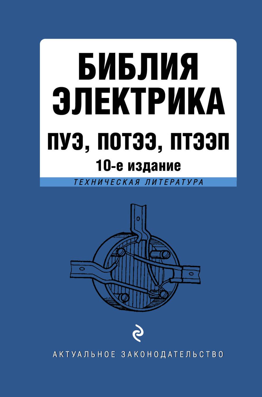Обложка книги "Библия электрика. ПУЭ, ПОТЭЭ, ПТЭЭП"
