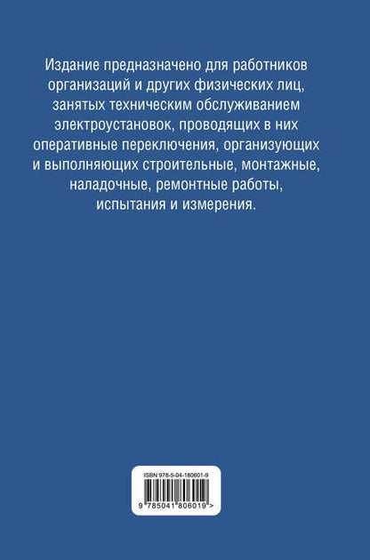 Фотография книги "Библия электрика. ПУЭ, ПОТЭЭ, ПТЭЭП"