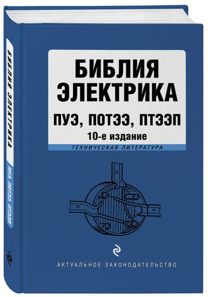 Фотография книги "Библия электрика. ПУЭ, ПОТЭЭ, ПТЭЭП"