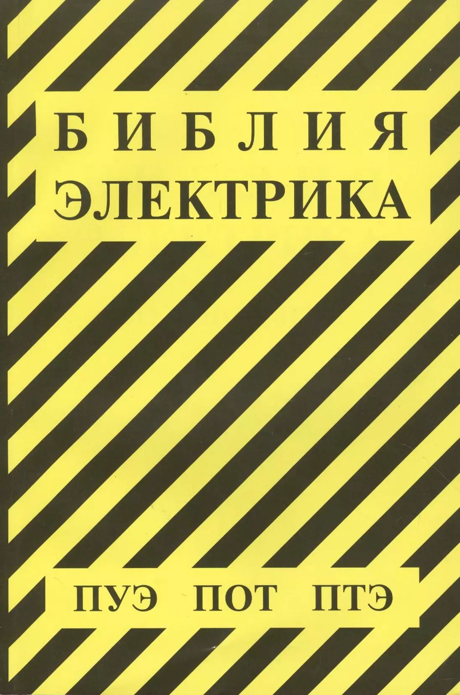 Обложка книги "Библия электрика: ПУЭ (шестое и седьмое издания, все действующие разделы), ПОТ, ПТЭ"