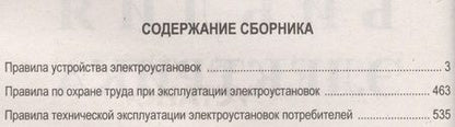 Фотография книги "Библия электрика: ПУЭ (шестое и седьмое издания, все действующие разделы), ПОТ, ПТЭ"