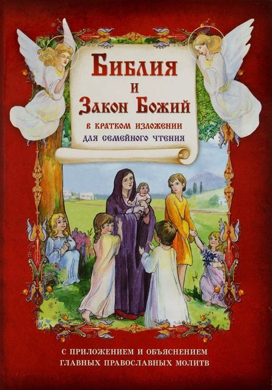 Обложка книги "Библия и Закон Божий в кратком изложении для семейного чтения. С приложением и объяснением главных православных молитв"