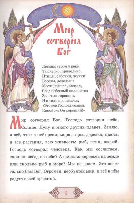Фотография книги "Библия и Закон Божий в кратком изложении для семейного чтения. С приложением и объяснением главных православных молитв"