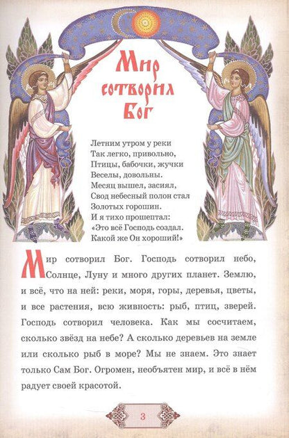 Фотография книги "Библия и Закон Божий в кратком изложении для семейного чтения. С приложением и объяснением главных православных молитв"