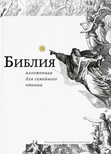 Обложка книги "Библия, изложенная для семейного чтения"