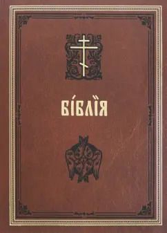 Обложка книги "Библия на церковнославянском языке"