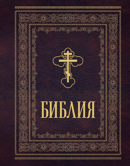 Обложка книги "Библия православная. Большой формат, крупный шрифт"