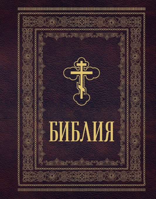 Обложка книги "Библия православная. Большой формат, крупный шрифт"