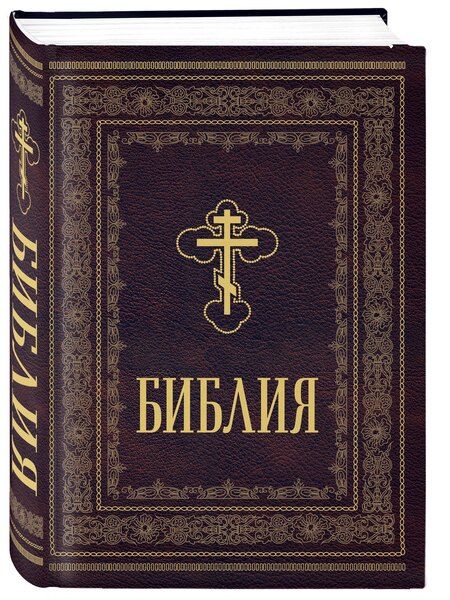 Фотография книги "Библия православная. Большой формат, крупный шрифт"