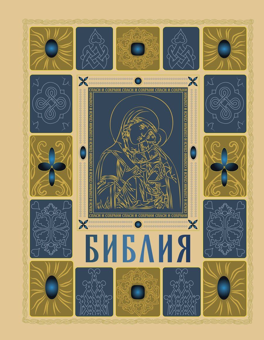 Обложка книги "Библия православная в золоте. Подарочное издание с крупным шрифтом"