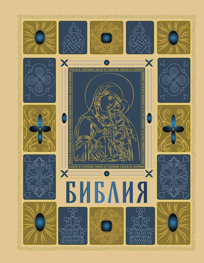 Обложка книги "Библия православная в золоте. Подарочное издание с крупным шрифтом"