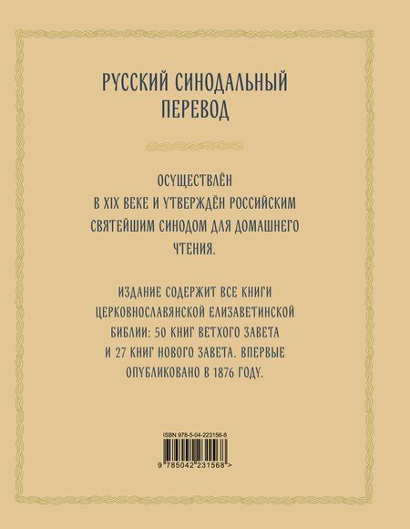 Фотография книги "Библия православная в золоте. Подарочное издание с крупным шрифтом"