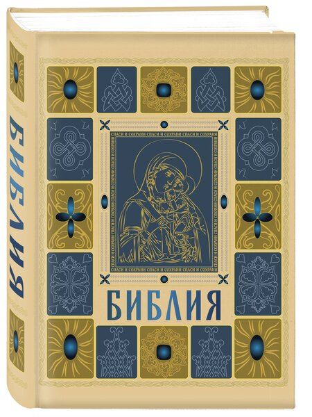 Фотография книги "Библия православная в золоте. Подарочное издание с крупным шрифтом"