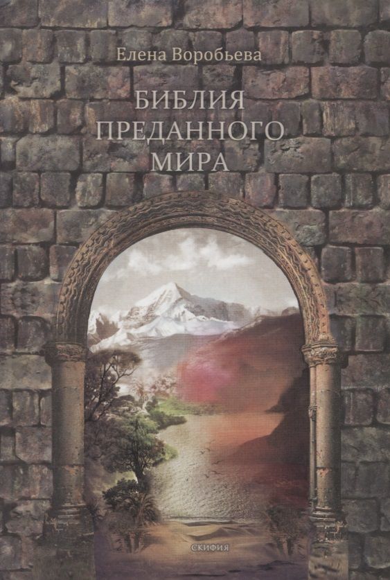 Обложка книги "Библия преданного мира"