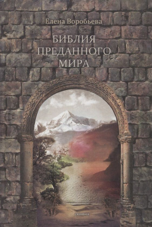 Обложка книги "Библия преданного мира"