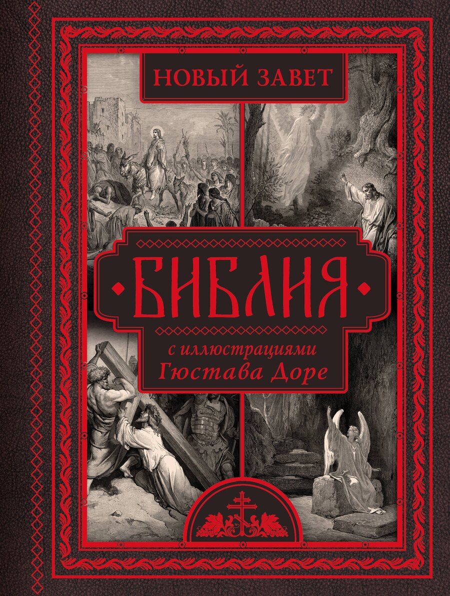 Обложка книги "Библия с иллюстрациями Гюстава Доре"