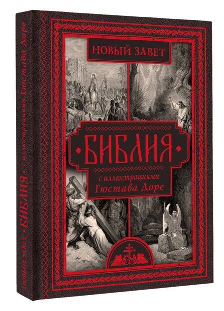 Фотография книги "Библия с иллюстрациями Гюстава Доре"