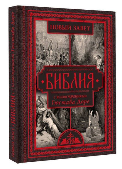 Фотография книги "Библия с иллюстрациями Гюстава Доре"