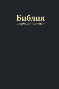 Обложка книги "Библия с комментариями"