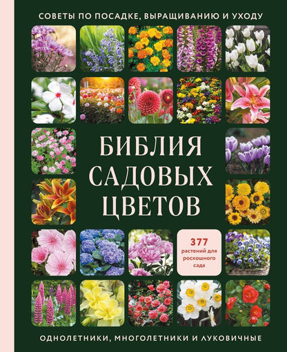 Обложка книги "Библия садовых цветов. Однолетники, многолетники и луковичные. Советы по посадке, выращиванию и уходу"