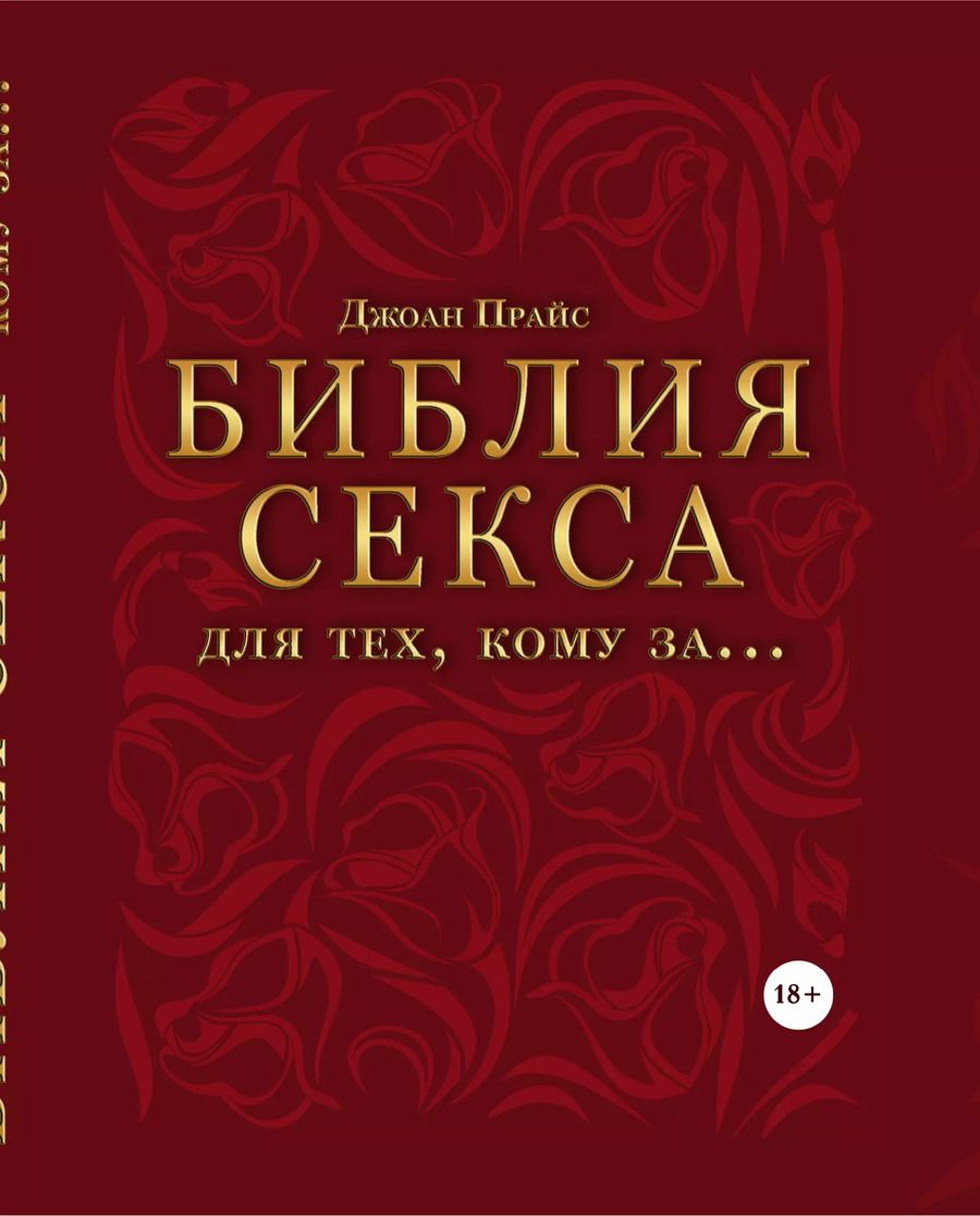 Обложка книги "Библия секса для тех, кому за… (комплект)"