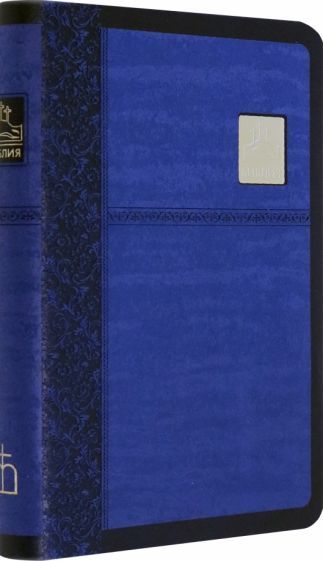 Обложка книги "Библия синяя со значком, золотой обрез ((1375)045SP)"