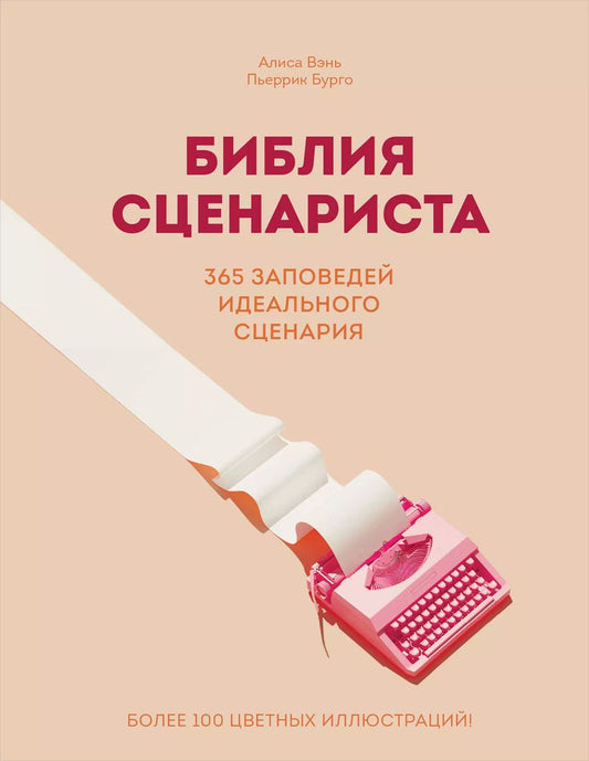 Обложка книги "Библия сценариста. 365 заповедей идеального сценария"